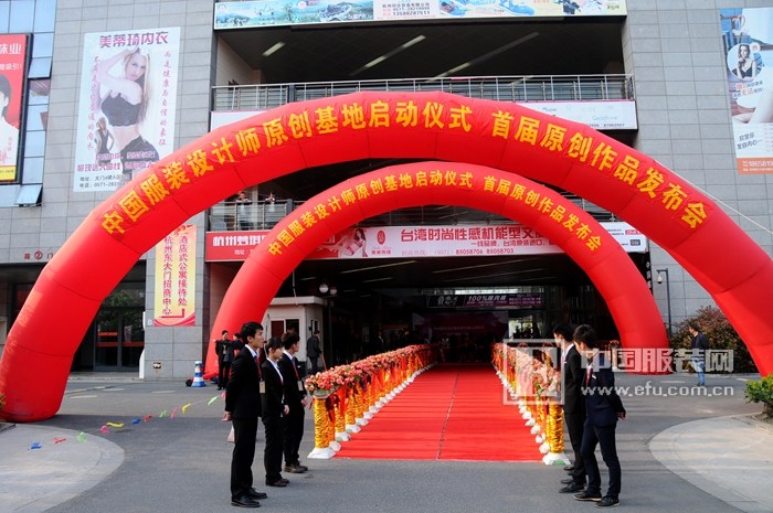 中国服装设计师原创基地在杭州隆重启动0.jpg