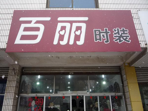 百麗未來三年發(fā)力時裝領(lǐng)域 嘗試和培養(yǎng)零售新模式0.jpg