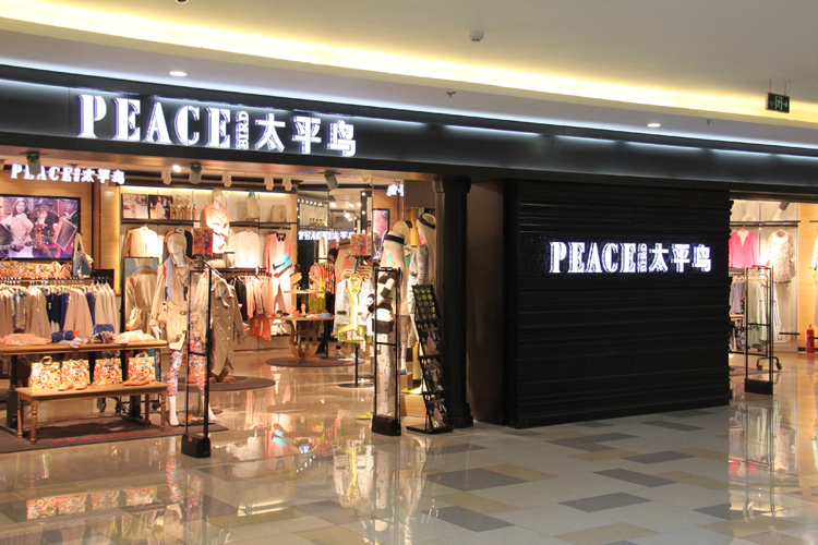 太平鸟三成门店亏损负债加重 高存货面临跌价风险0.jpg