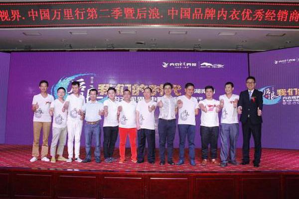 内衣视界 中国万里行第2季财智峰会（湖南站）盛大召开3.jpg