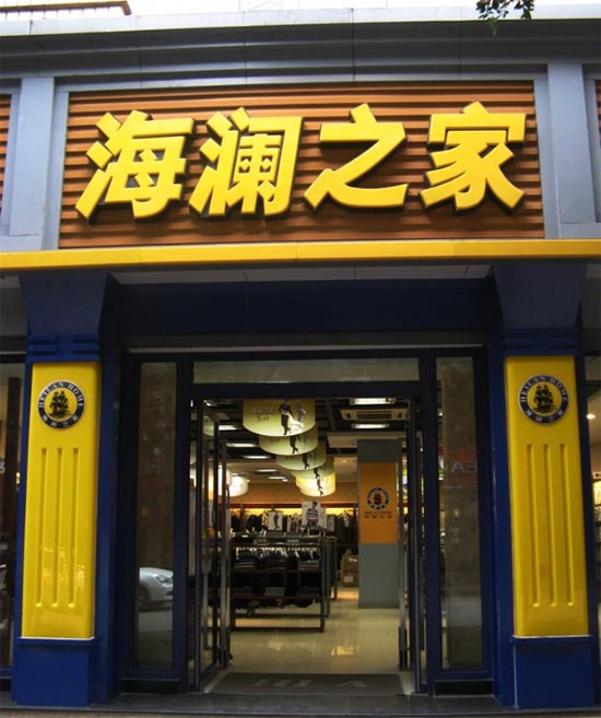 海澜之家的生意经：线上线下无缝衔接或成风向标0.jpg