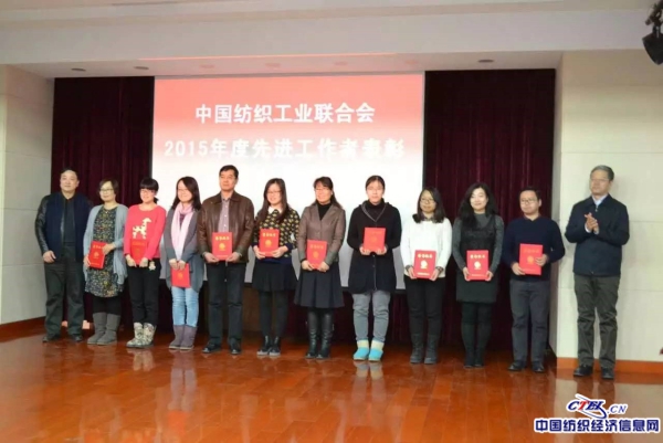 中国纺织工业联合会2015年工作总结大会在京召开3.jpg