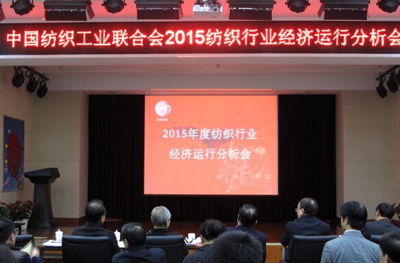 中纺联召开2015年纺织行业经济运行分析会0.jpg