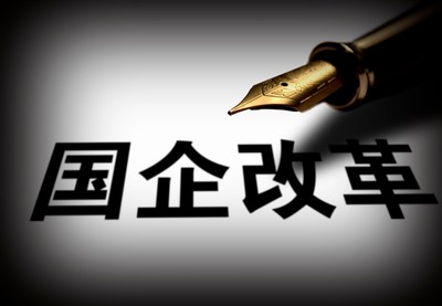 十项改革试点将开展 国企改革进入落实年0.jpg
