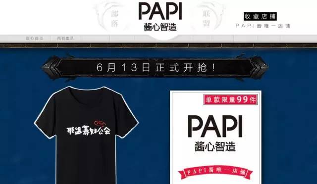papi酱开了淘宝店首次成绩 36分钟297件T恤！0.jpg