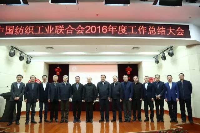 中国纺织工业联合会2016年度工作总结大会在北京举行0.jpg