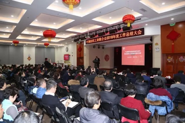中国纺织工业联合会2016年度工作总结大会在北京举行2.jpg