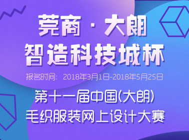 有你想不到！“莞商&#183;大朗智造科技城杯“第十一届中国（大朗）毛织服装网上设计大赛征稿啦0.jpg